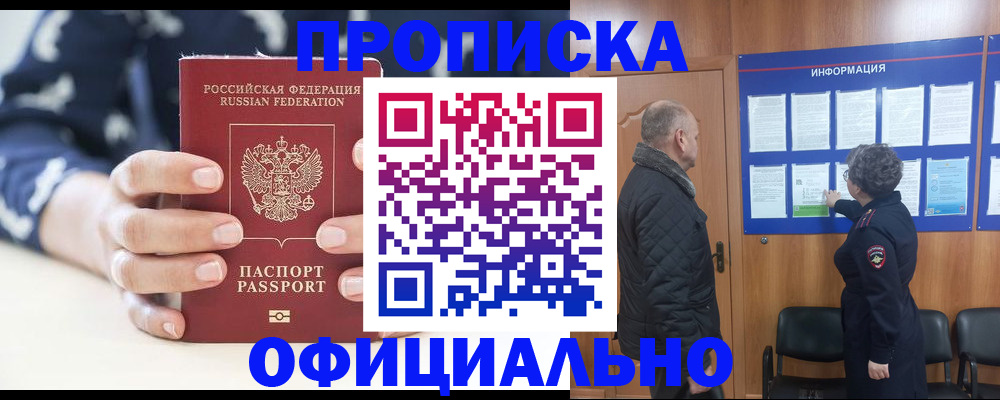 купить прописку в Боровске